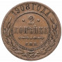 2 копейки 1908 года СПБ